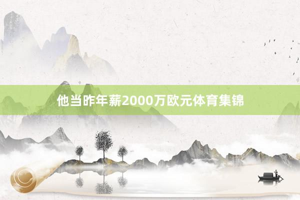 他当昨年薪2000万欧元体育集锦